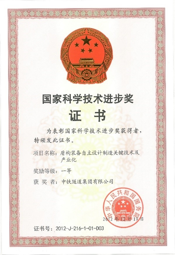 2012-國家科技進步一等獎-盾構(gòu)裝備自主設(shè)計制造關(guān)鍵技術(shù)及產(chǎn)業(yè)化.jpg
